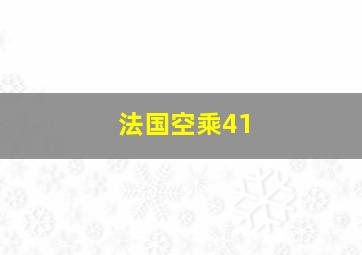 法国空乘41