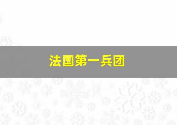 法国第一兵团