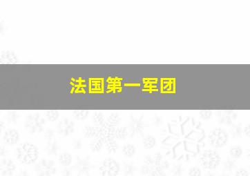 法国第一军团