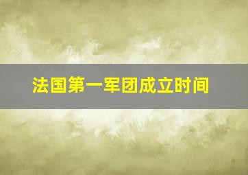 法国第一军团成立时间