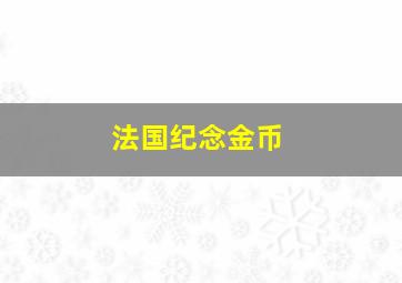 法国纪念金币