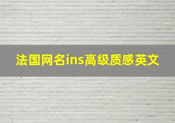 法国网名ins高级质感英文