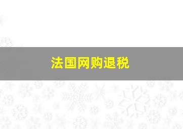 法国网购退税