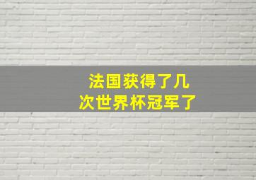 法国获得了几次世界杯冠军了