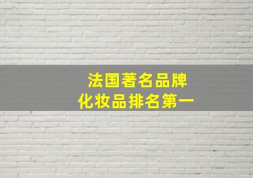 法国著名品牌化妆品排名第一