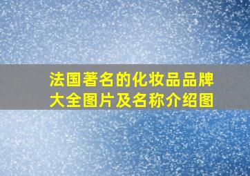 法国著名的化妆品品牌大全图片及名称介绍图