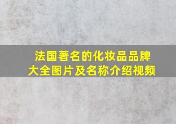 法国著名的化妆品品牌大全图片及名称介绍视频