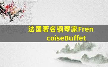 法国著名钢琴家FrencoiseBuffet