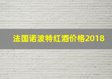 法国诺波特红酒价格2018