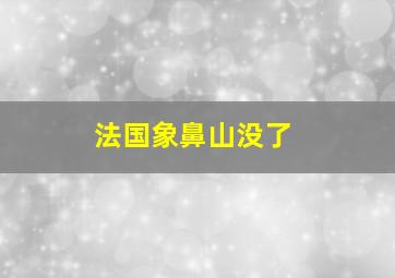 法国象鼻山没了