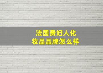 法国贵妇人化妆品品牌怎么样