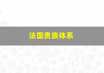 法国贵族体系