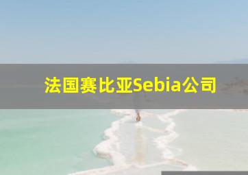 法国赛比亚Sebia公司