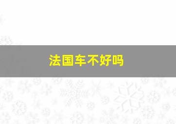 法国车不好吗