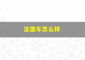 法国车怎么样