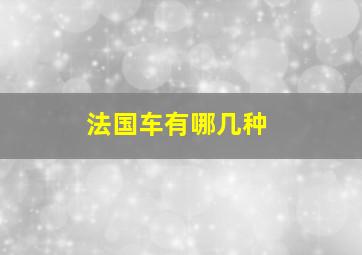 法国车有哪几种