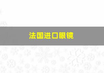 法国进口眼镜