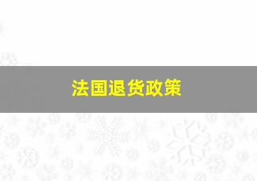 法国退货政策