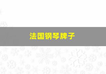 法国钢琴牌子