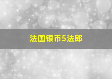 法国银币5法郎