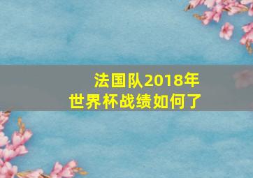 法国队2018年世界杯战绩如何了