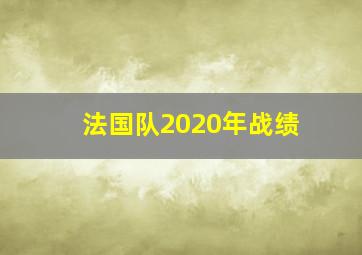 法国队2020年战绩