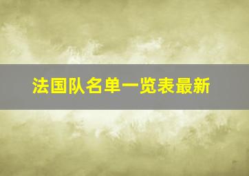 法国队名单一览表最新