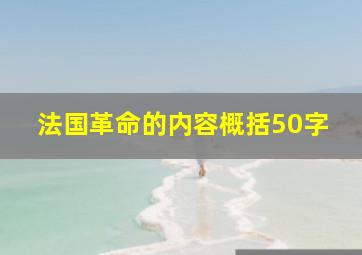 法国革命的内容概括50字