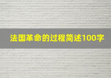 法国革命的过程简述100字