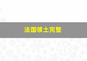 法国领土完整