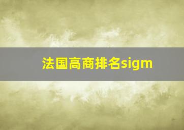 法国高商排名sigm