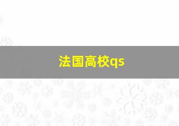 法国高校qs