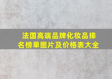 法国高端品牌化妆品排名榜单图片及价格表大全