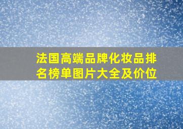 法国高端品牌化妆品排名榜单图片大全及价位