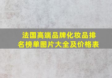 法国高端品牌化妆品排名榜单图片大全及价格表