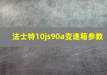 法士特10js90a变速箱参数