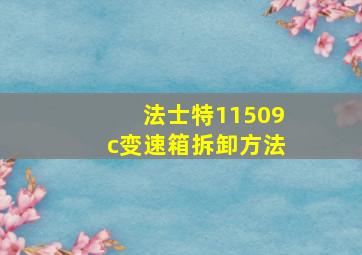 法士特11509c变速箱拆卸方法