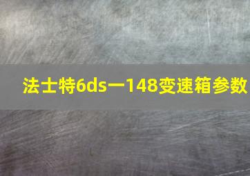 法士特6ds一148变速箱参数