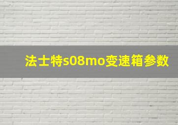 法士特s08mo变速箱参数