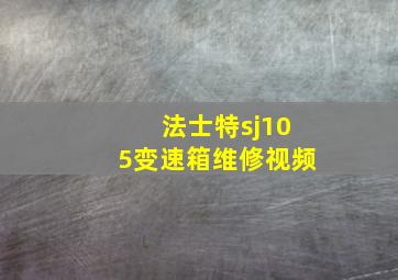 法士特sj105变速箱维修视频