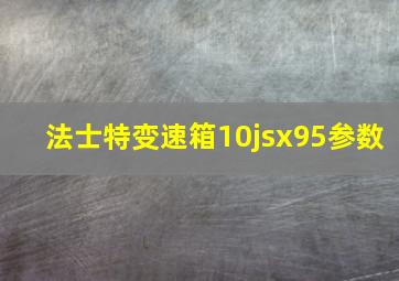 法士特变速箱10jsx95参数