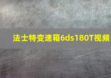 法士特变速箱6ds180T视频