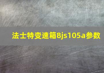 法士特变速箱8js105a参数