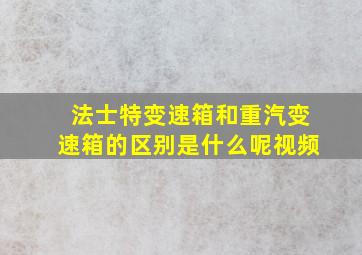 法士特变速箱和重汽变速箱的区别是什么呢视频