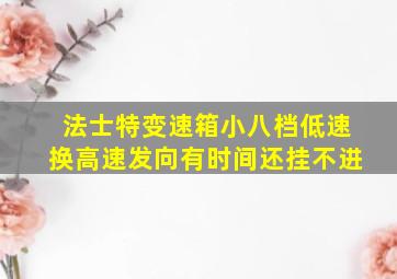 法士特变速箱小八档低速换高速发向有时间还挂不进