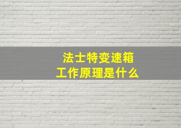 法士特变速箱工作原理是什么