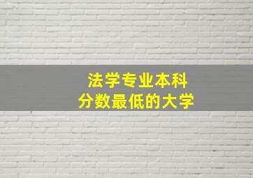 法学专业本科分数最低的大学