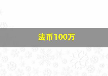 法币100万