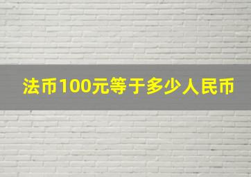 法币100元等于多少人民币