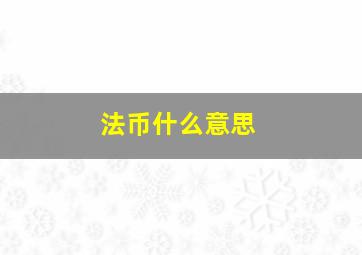 法币什么意思